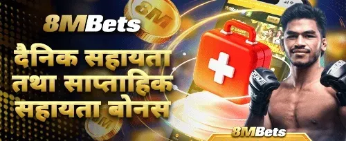 दैनिक र साप्ताहिक रिलोड बोनस